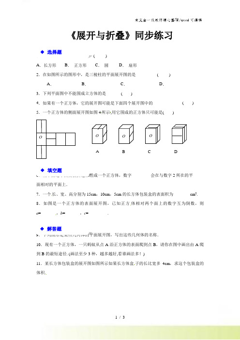 苏科版七年级上册数学5.3《展开与折叠》