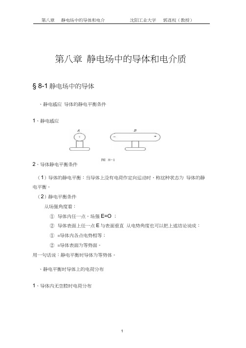 大学物理授课教案第八章静电场中的导体和电介