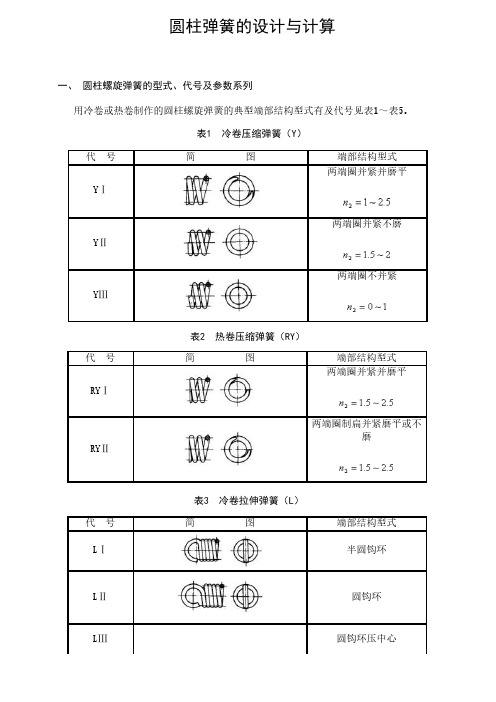 圆柱弹簧的设计与计算