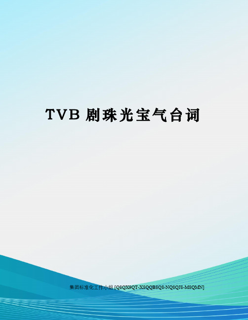 TVB剧珠光宝气台词修订稿