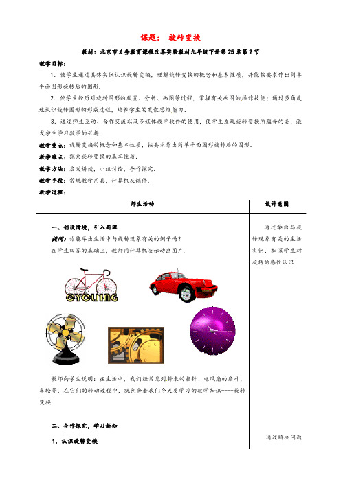 北京课改版九年级数学下册25.2旋转变换公开课优质教案(1)