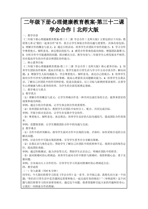 二年级下册心理健康教育教案-第三十二课学会合作｜北师大版