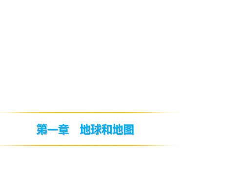 2019人教版七年级地理上册课件：第一章 第二节 地球的运动(共72张PPT)