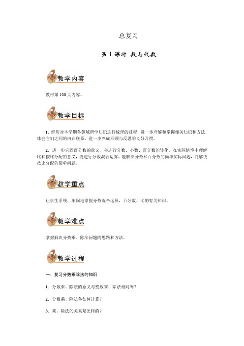 六年级上数学教案-总复习第1课时 数与代数 北师大版