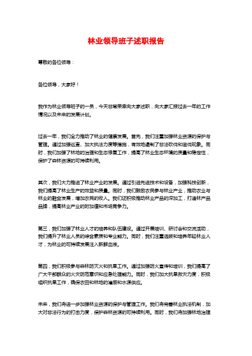 林业领导班子述职报告