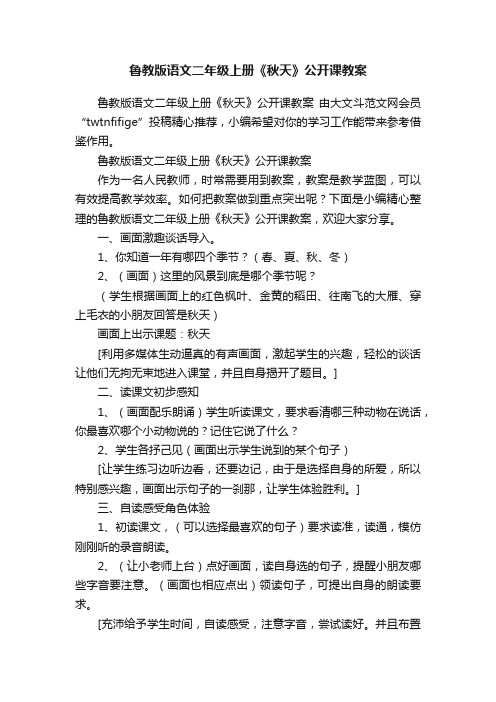 鲁教版语文二年级上册《秋天》公开课教案