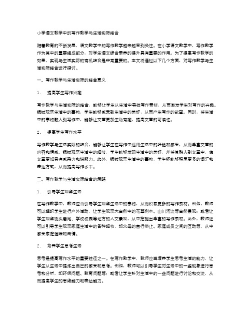 小学语文教学中的写作教学与生活实际结合