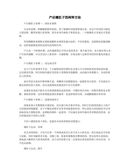 产后瘦肚子的两种方法