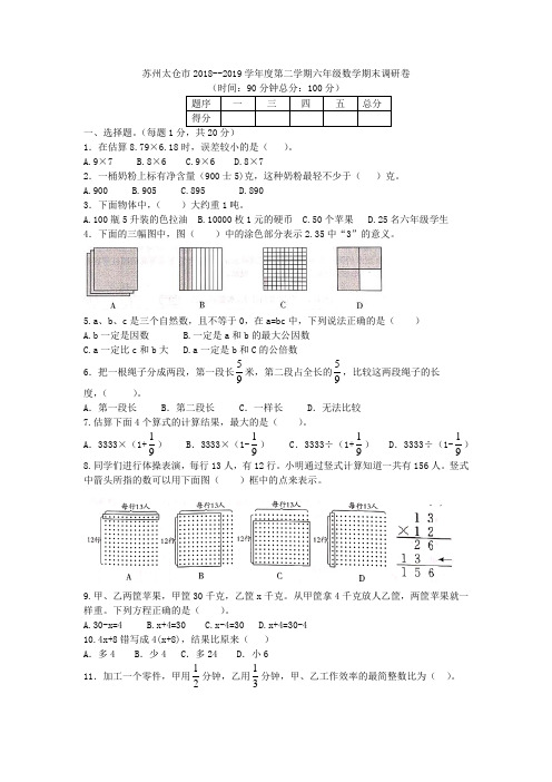 六年级下册数学试题 - 苏州太仓市2018--2019学年度第二学期期末调研卷   苏教版(含答案)