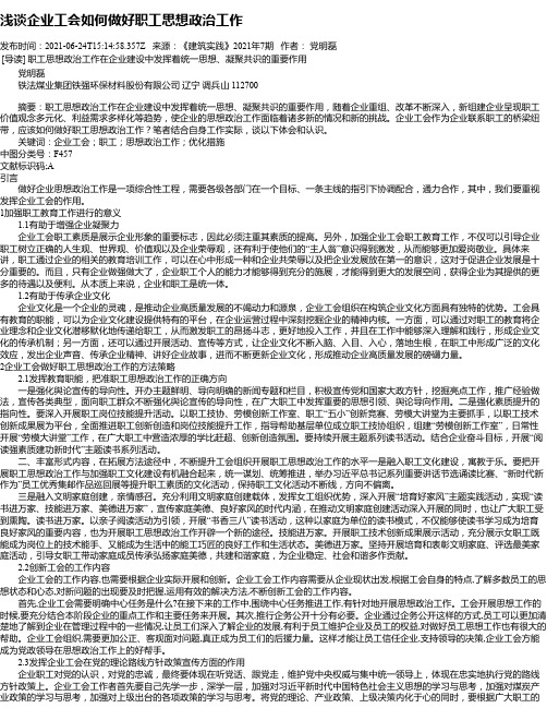 浅谈企业工会如何做好职工思想政治工作