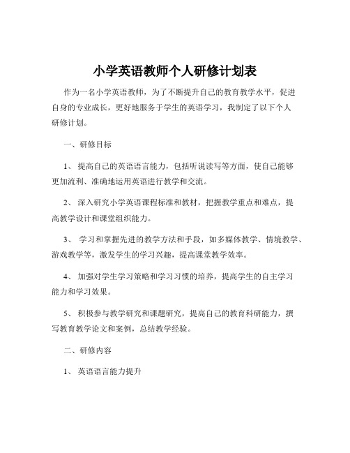 小学英语教师个人研修计划表