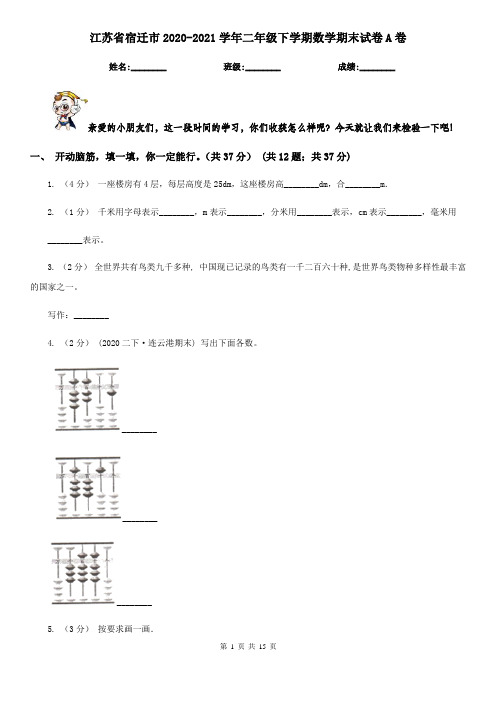 江苏省宿迁市2020-2021学年二年级下学期数学期末试卷A卷