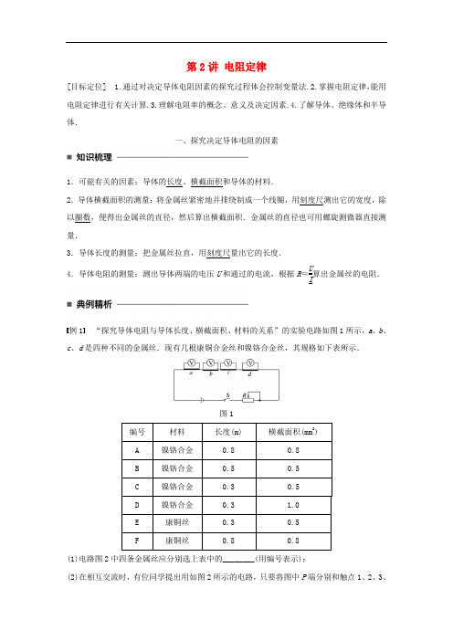 高中物理 第二章 直流电路 第2讲 电阻定律学案 教科版选修31