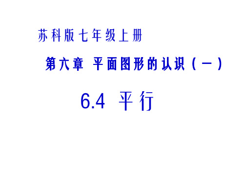 苏科版七年级数学上册6.4 平行(1) (共29张PPT)