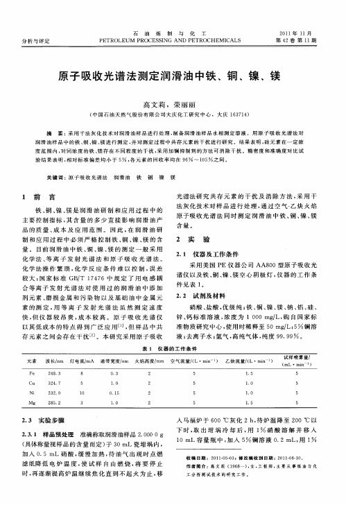 原子吸收光谱法测定润滑油中铁、铜、镍、镁