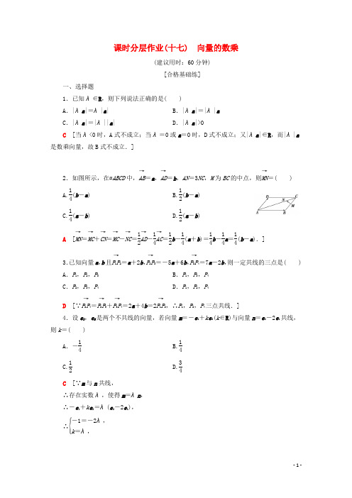 2019-2020学年高中数学课时分层作业17向量的数乘含解析苏教版必修58