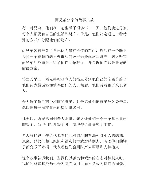 两兄弟分家的故事典故