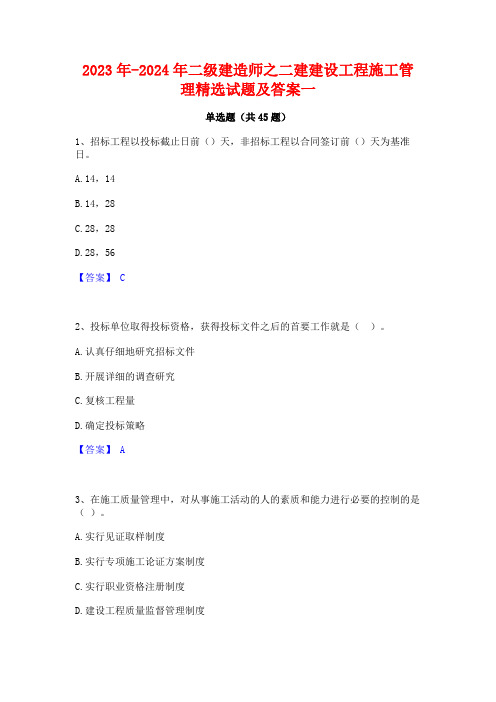 2023年-2024年二级建造师之二建建设工程施工管理精选试题及答案一