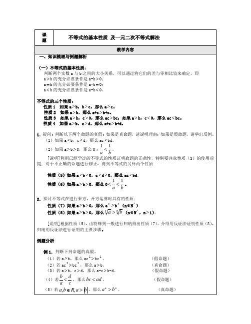 不等式的基本性质和一元二次不等式的解法