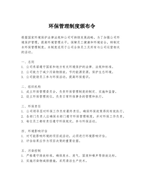 环保管理制度颁布令