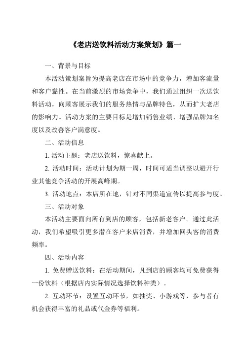 《2024年老店送饮料活动方案策划》范文