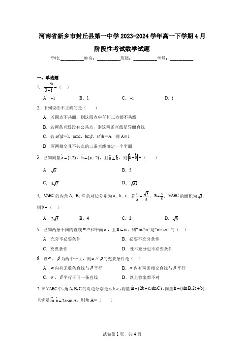 河南省新乡市封丘县第一中学2023-2024学年高一下学期4月阶段性考试数学试题