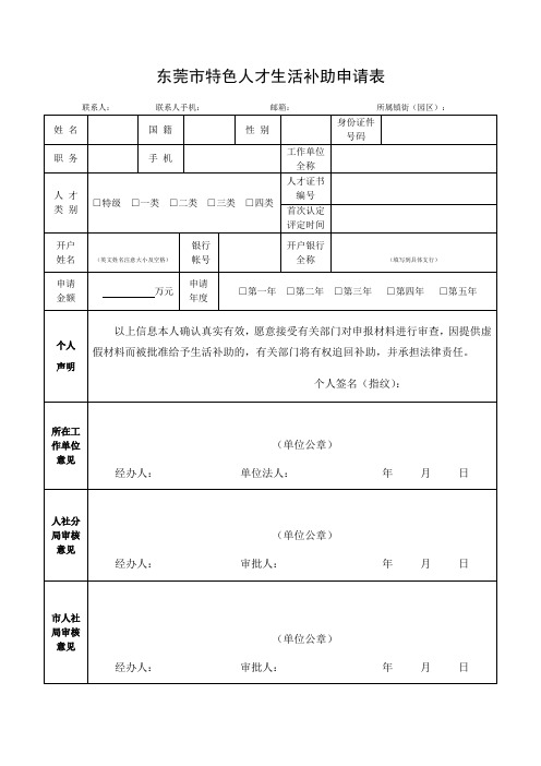 东莞市特色人才生活补助申请表