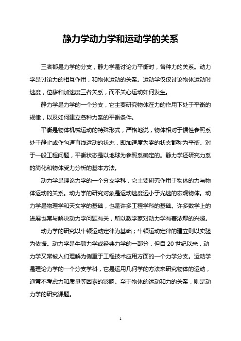 静力学动力学和运动学的关系