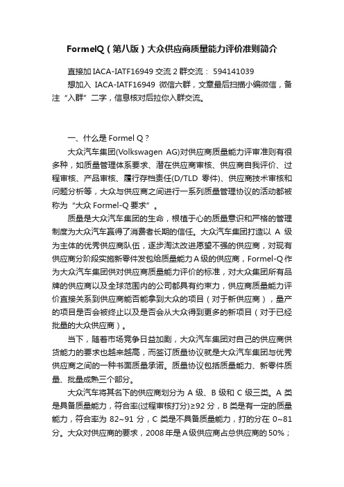 FormelQ（第八版）大众供应商质量能力评价准则简介