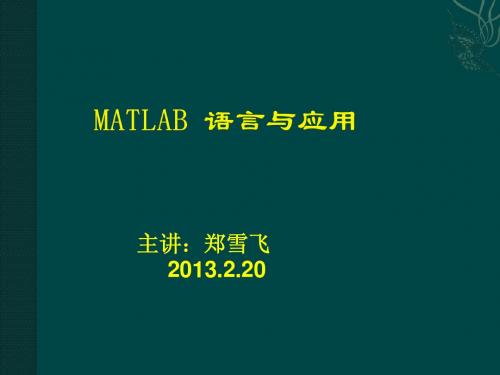 MATLAB7.0教学2012简介及数值运算1