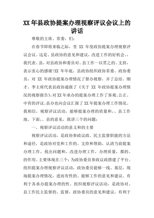 XX年县政协提案办理视察评议会议上的讲话