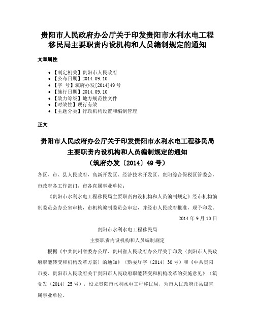 贵阳市人民政府办公厅关于印发贵阳市水利水电工程移民局主要职责内设机构和人员编制规定的通知