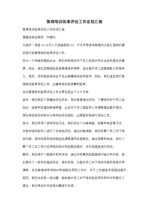 管理培训效果评估工作总结汇报