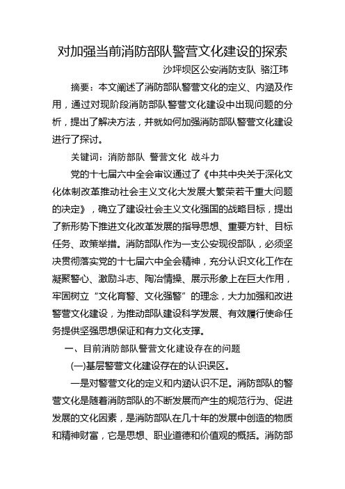 浅谈如何加强消防部队警营文化建设1Microsoft Word 文档 (2)