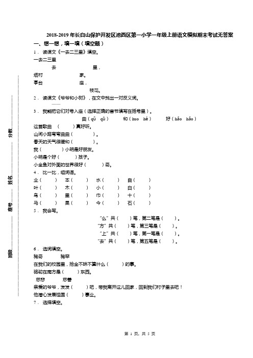 2018-2019年长白山保护开发区池西区第一小学一年级上册语文模拟期末考试无答案