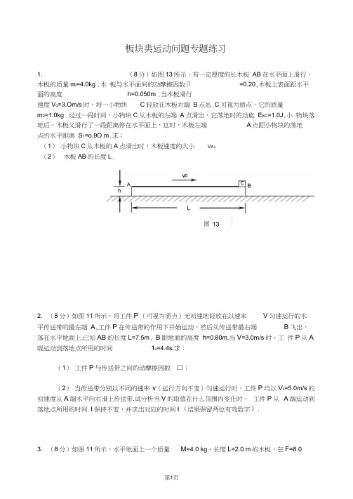 (完整版)板块类运动问题专题练习汇总