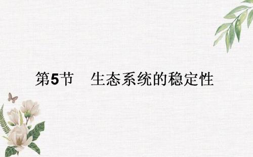 2019人教版高中生物必修三5.5《生态系统的稳定性》ppt教学课件