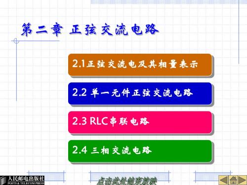 第2章 正弦交流电路