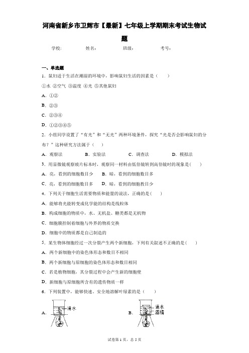 河南省新乡市卫辉市2020-2021学年七年级上学期期末考试生物试题