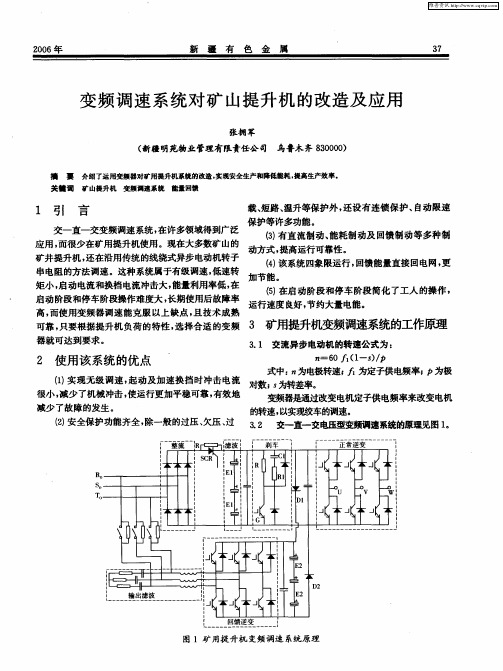 变频调速系统对矿山提升机的改造及应用