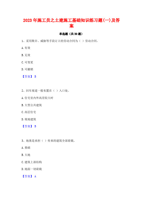 2023年施工员之土建施工基础知识练习题(一)及答案