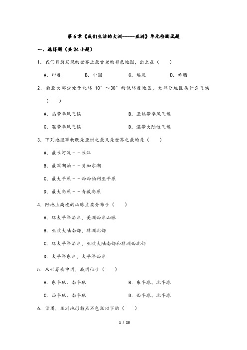 (最新)部编人教版地理七年级下册《第六章单元检测试题》(含答案解析)