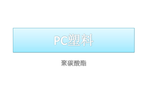 PC塑料介绍与应用