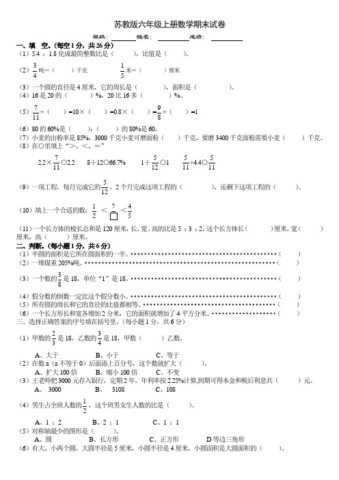 2017-2018学年苏教版六年级上册数学期末检测试卷精品试卷(1)