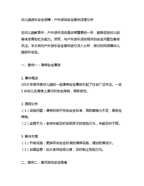 幼儿园游乐安全保障：户外游戏安全案例深度分析