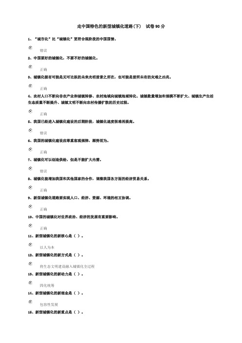 走中国特色的新型城镇化道路(下)试卷90分