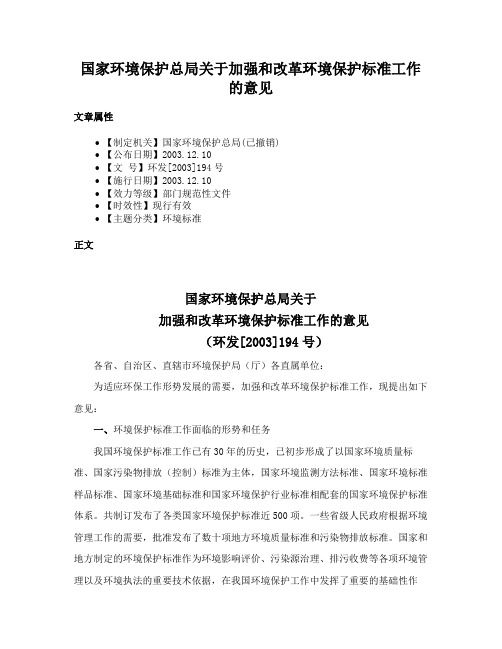 国家环境保护总局关于加强和改革环境保护标准工作的意见