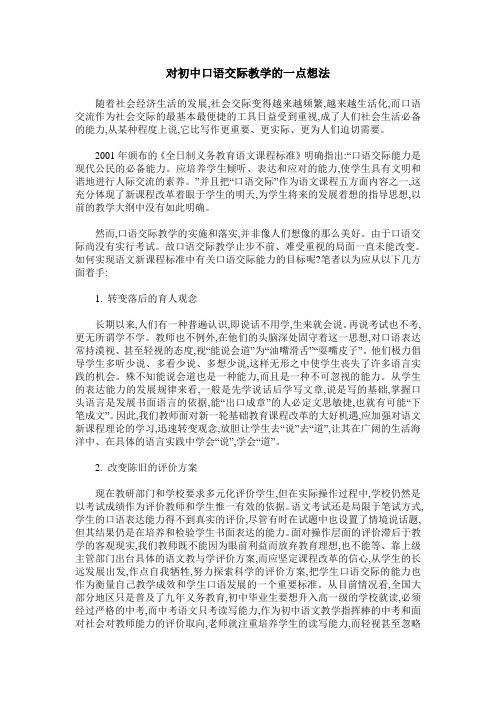 对初中口语交际教学的一点想法