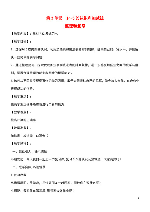 一年级数学上册第3单元1-5的认识和加减法整理和复习教案新人教版(最新整理)