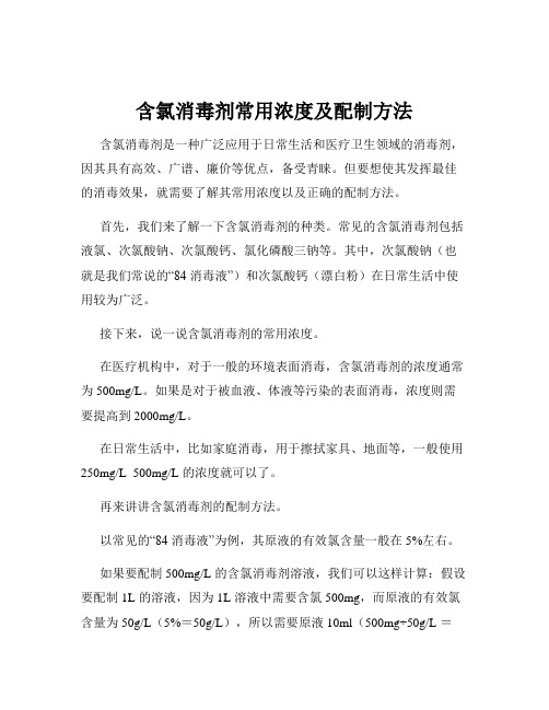 含氯消毒剂常用浓度及配制方法